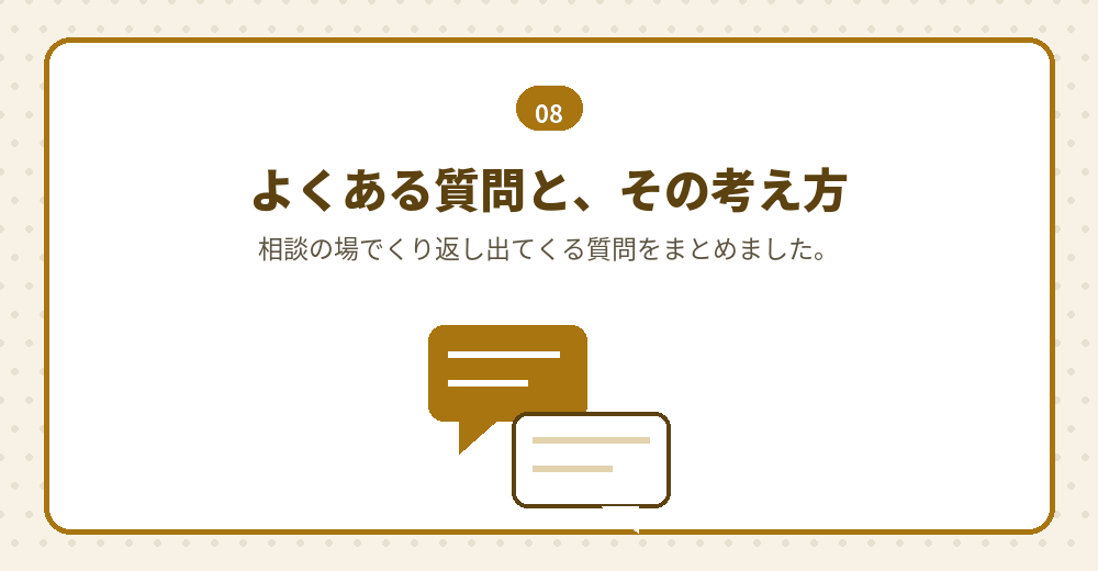 よくある質問。判断の材料としてお読みください