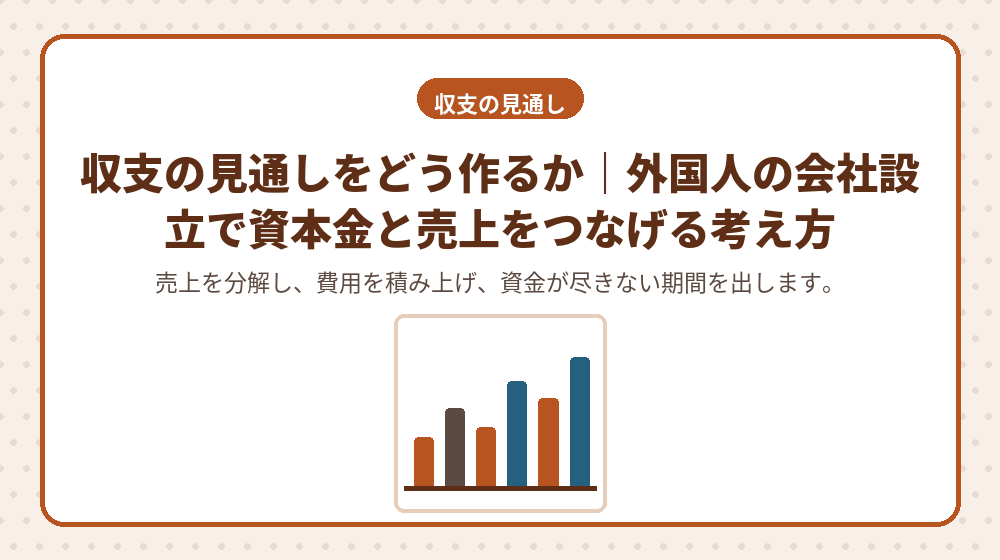 収支の見通しをどう作るか｜外国人の会社設立で資本金と売上をつなげる考え方