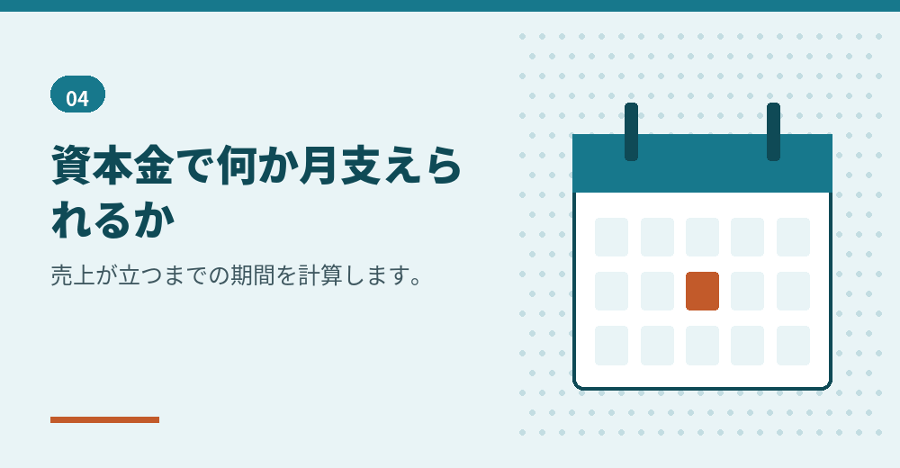 資金が尽きない期間の考え方