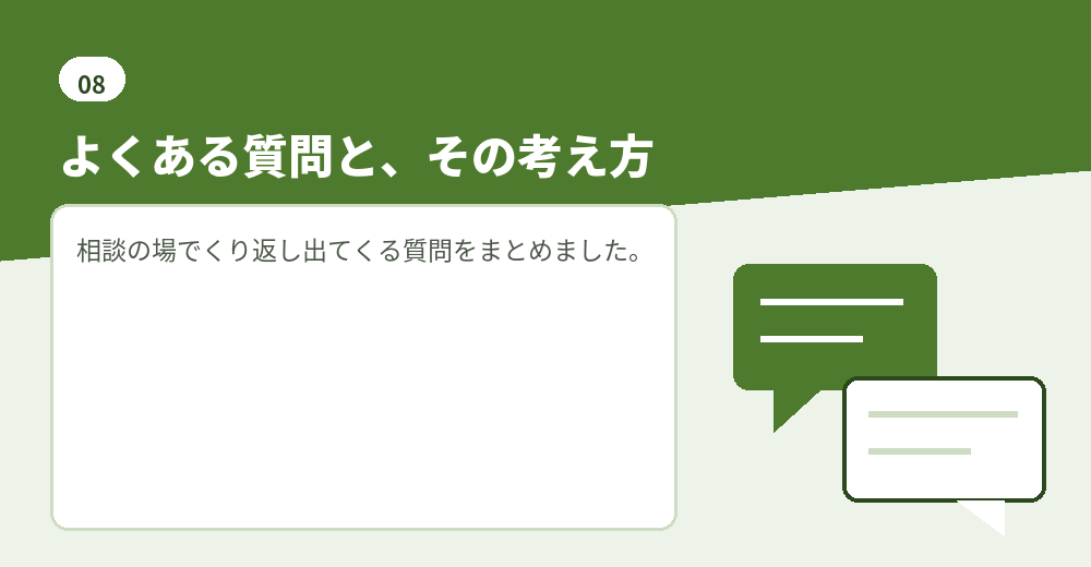 よくある質問。判断の材料としてお読みください