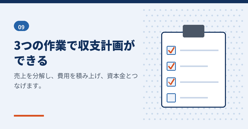 収支の見通しを作る3つの作業