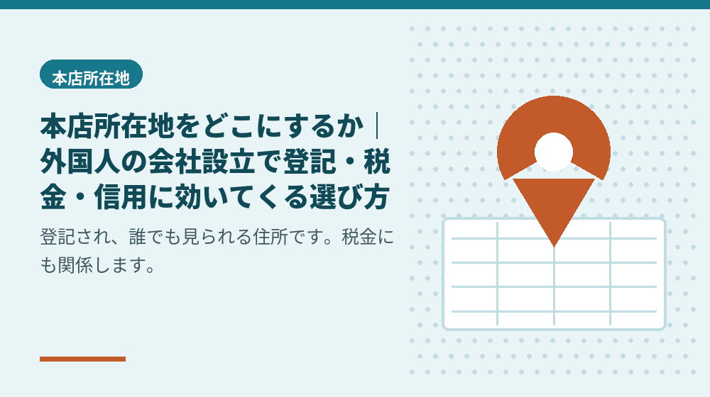 本店所在地をどこにするか｜外国人の会社設立で登記・税金・信用に効いてくる選び方