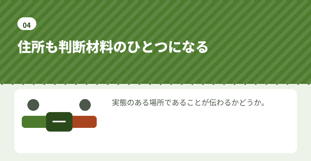 住所は、対外的な判断材料にもなります