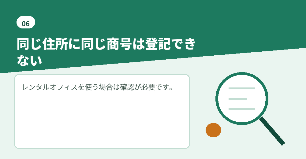 同一住所・同一商号の制限