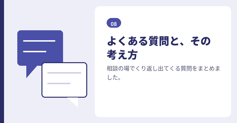 よくある質問。判断の材料としてお読みください
