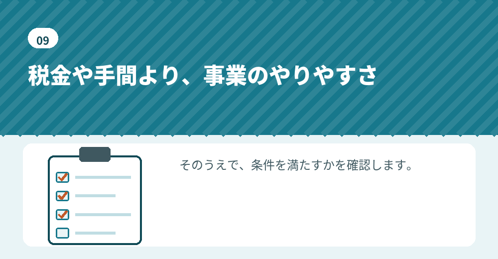 本店の場所は、事業のやりやすさから決めます