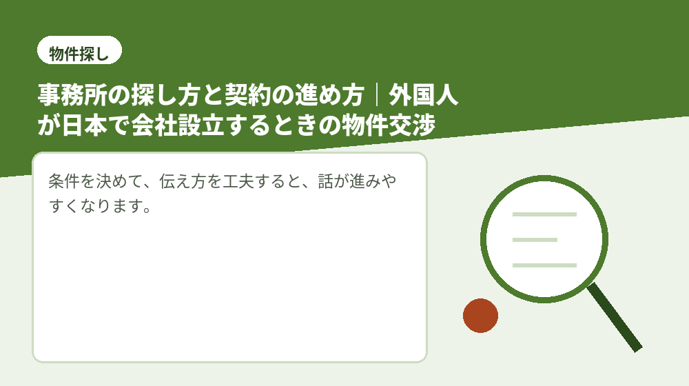 事務所の探し方と契約の進め方｜外国人が日本で会社設立するときの物件交渉