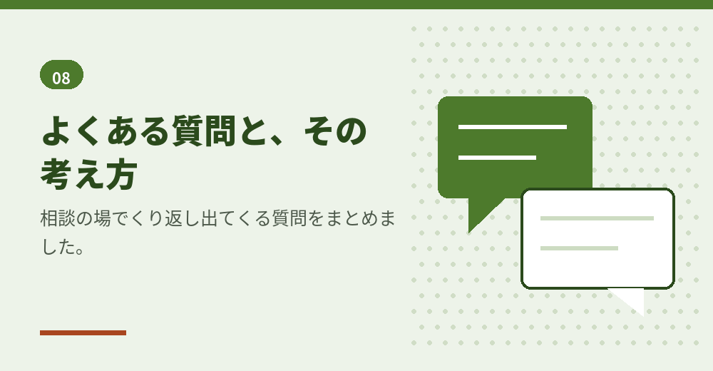 よくある質問。判断の材料としてお読みください
