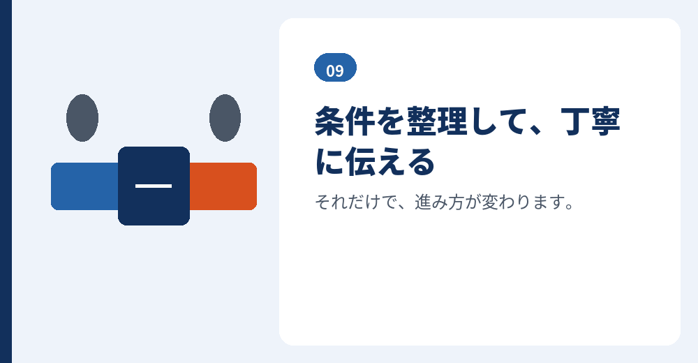 物件探しは、準備と伝え方で結果が変わります