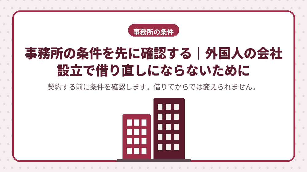 事務所の条件を先に確認する｜外国人の会社設立で借り直しにならないために