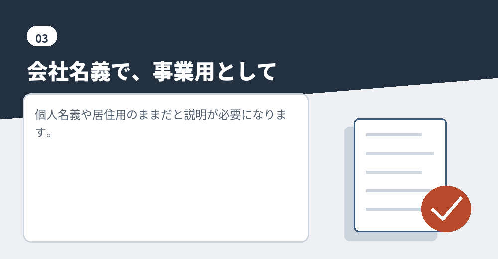 契約の名義と用途を確認します