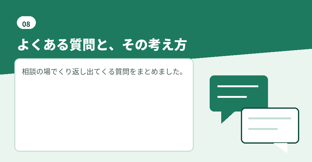 よくある質問。判断の材料としてお読みください