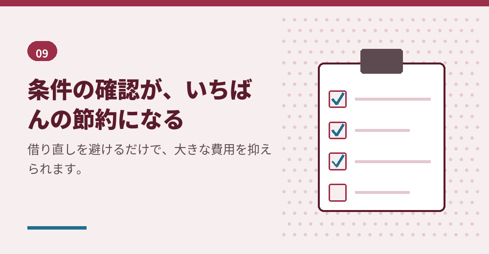 契約前の確認が、費用と時間の節約になります