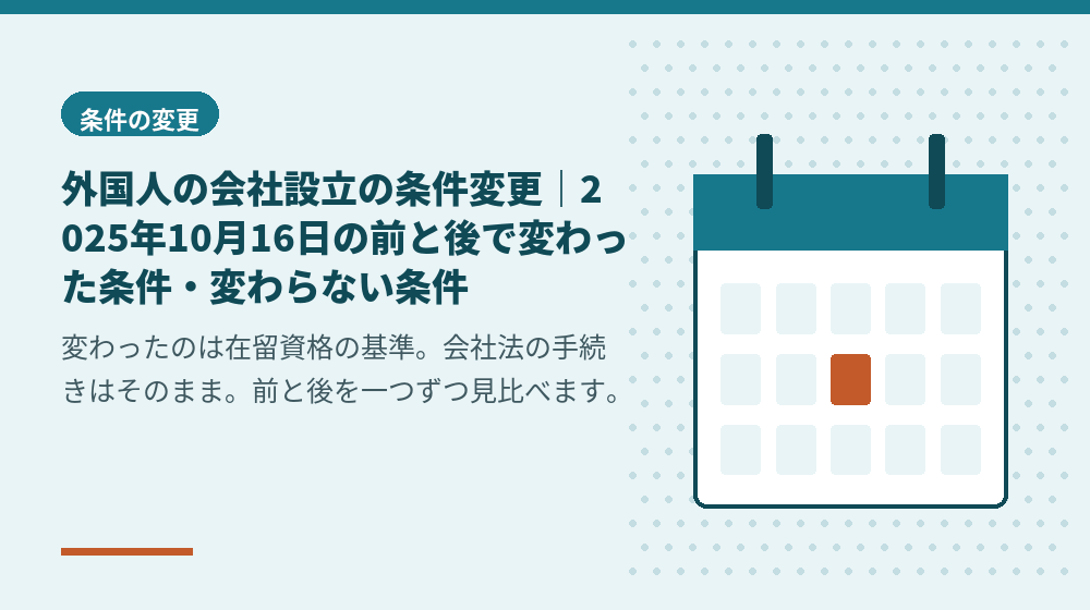 外国人の会社設立の条件変更｜2025年10月16日の前と後で変わった条件・変わらない条件