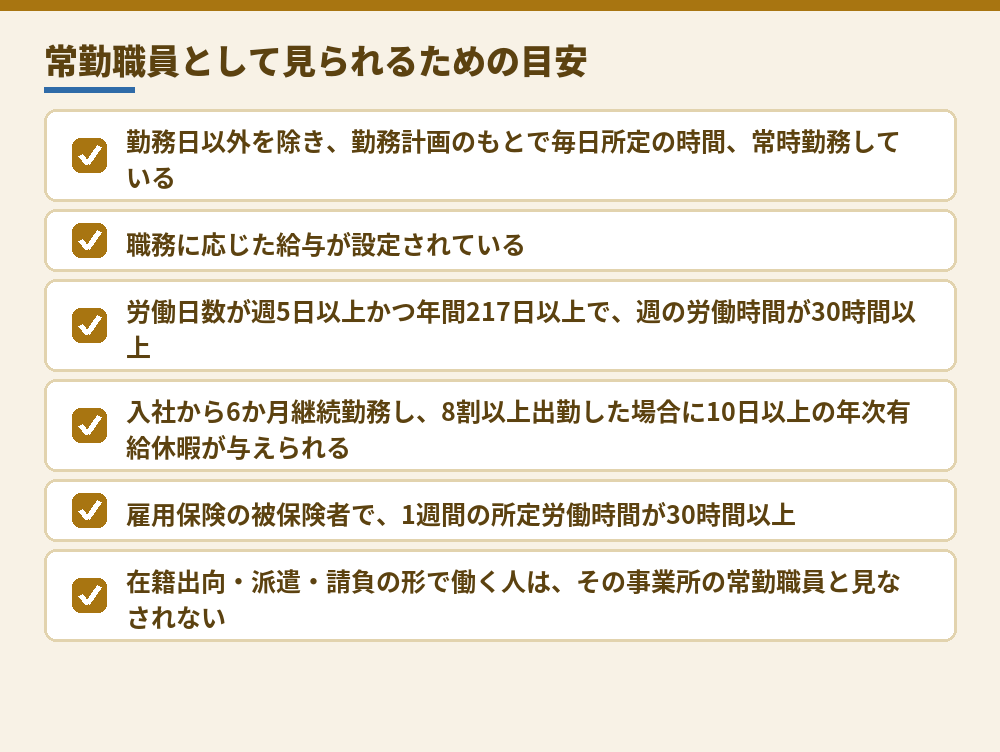 常勤職員かどうかを見る観点（出入国在留管理庁のQ&Aによる。2026年10月時点）