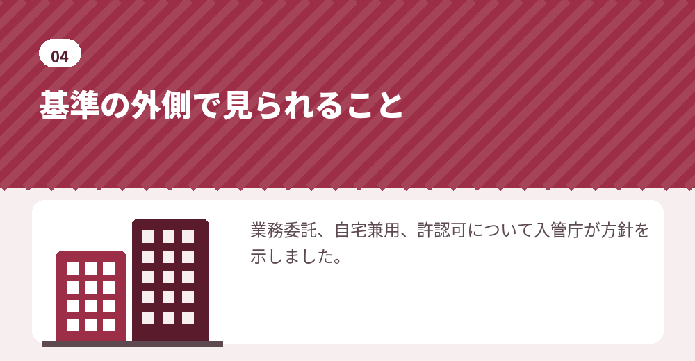 変更後は、会社設立の書類が整っていても実態の説明が求められます