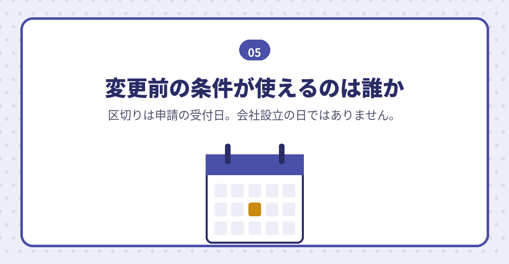 変更前と変更後のどちらの条件が当てはまるかを、立場ごとに確かめます