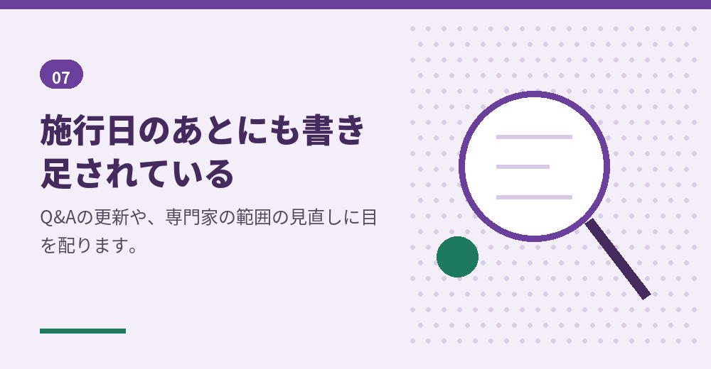 変更後の条件は、施行日のあとも文書の更新で少しずつ補われています