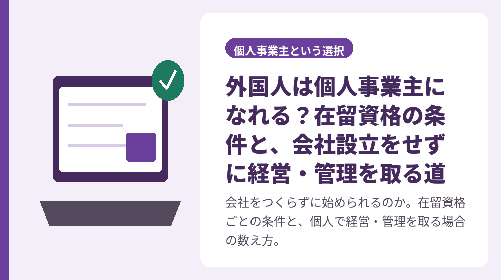 外国人は個人事業主になれる？在留資格の条件と、会社設立をせずに経営・管理を取る道