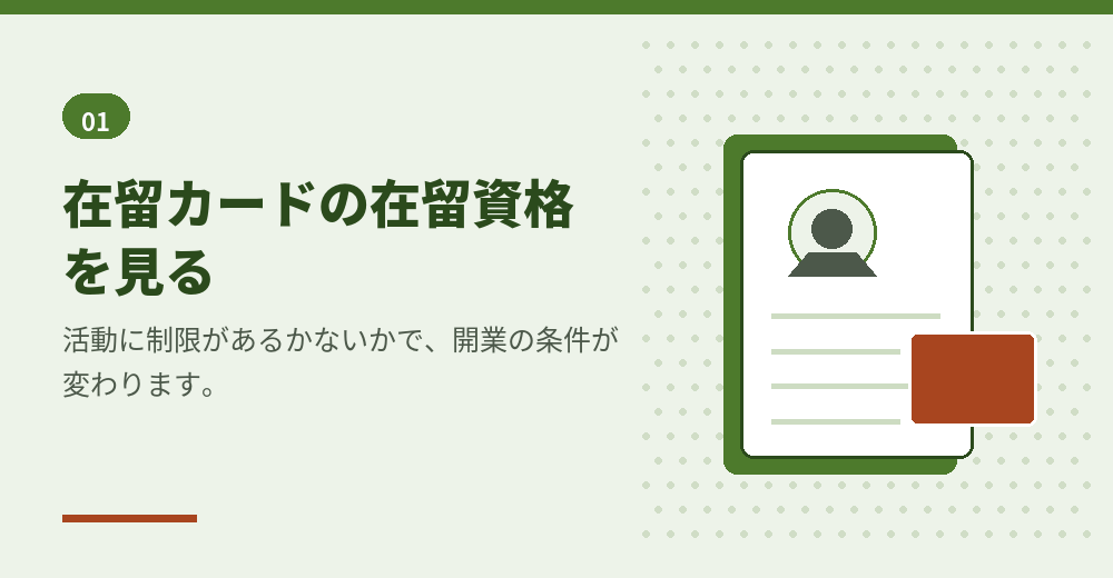 外国人が個人事業主になれるかどうかは、まず在留資格の区分で決まります