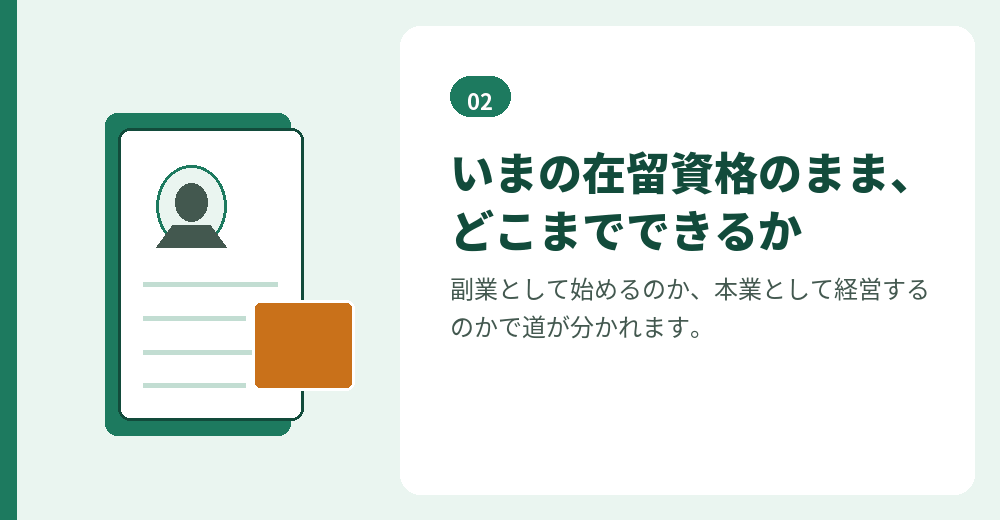 就労系や留学の在留資格を持つ外国人が、個人で事業を始める前に確かめること