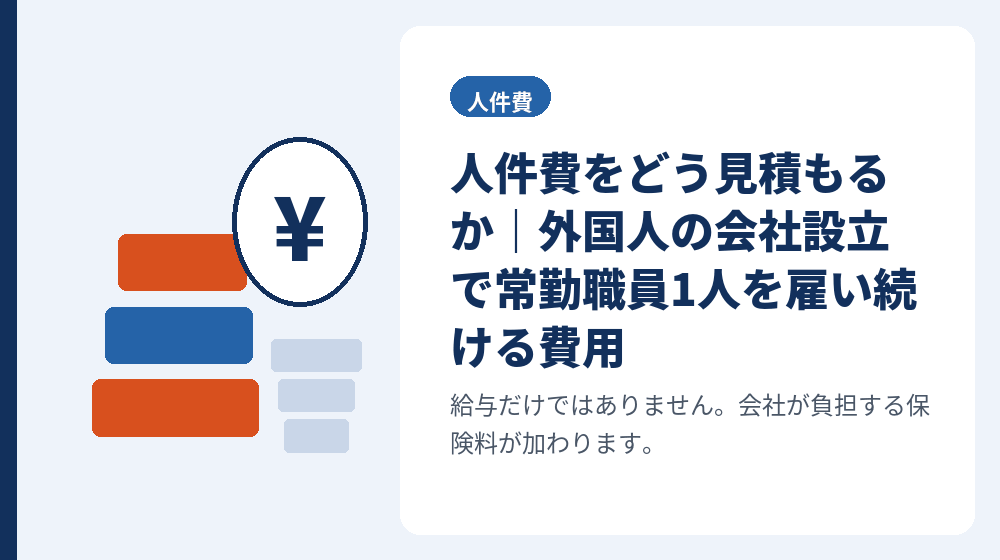 人件費をどう見積もるか｜外国人の会社設立で常勤職員1人を雇い続ける費用