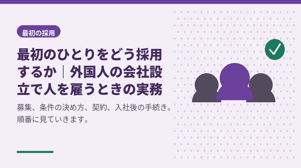 最初のひとりをどう採用するか｜外国人の会社設立で人を雇うときの実務
