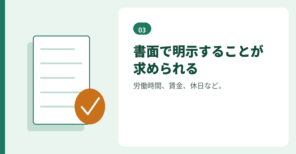 労働条件は書面で明示します