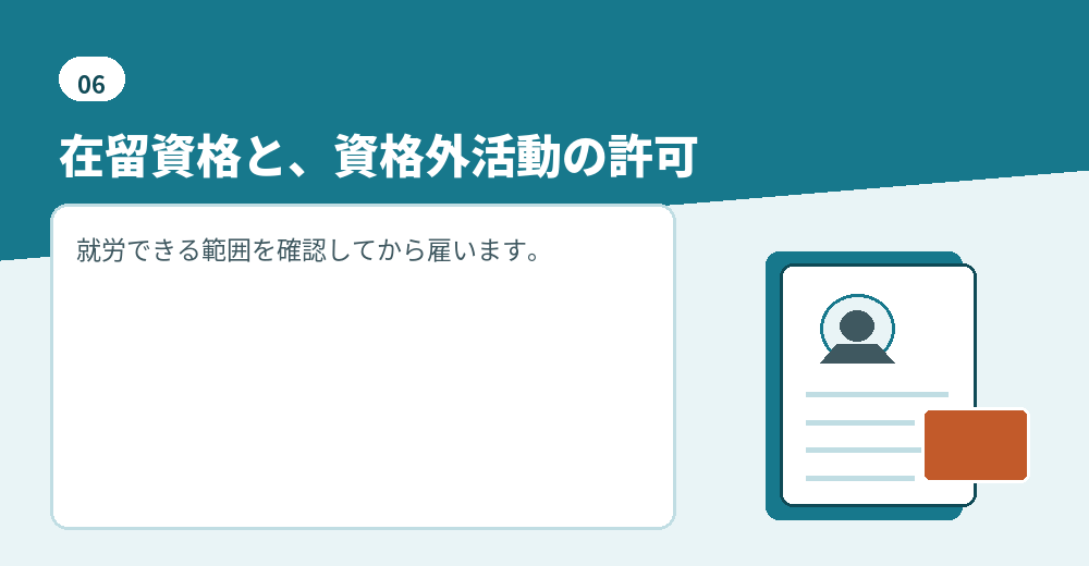 外国人を雇うときの確認事項