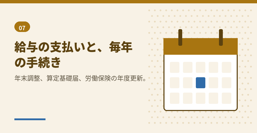 雇用が続くと、毎年の手続きも発生します