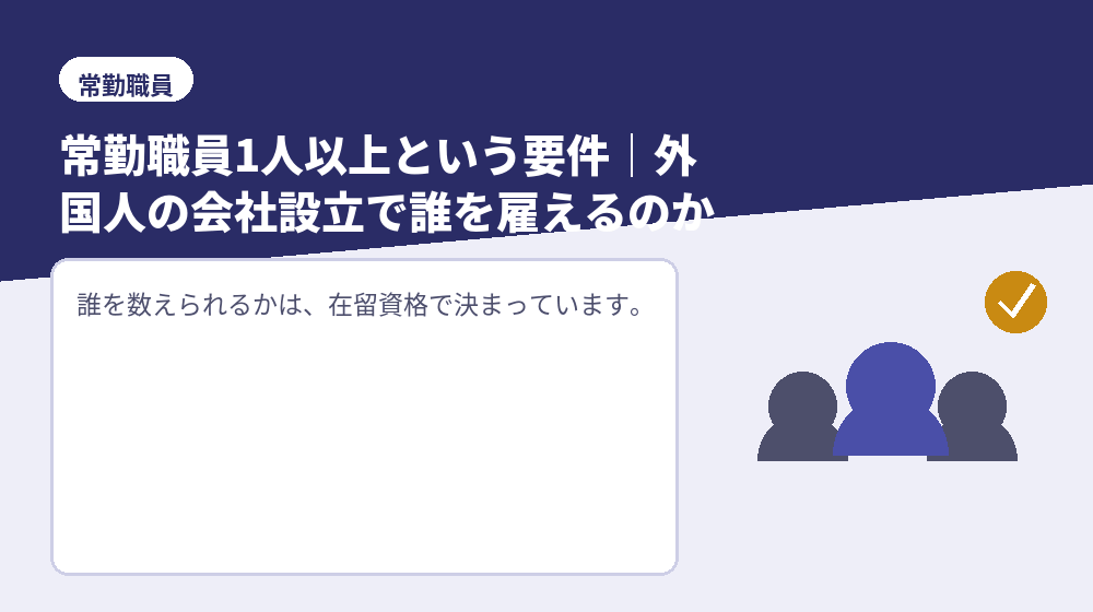 常勤職員1人以上という要件｜外国人の会社設立で誰を雇えるのか
