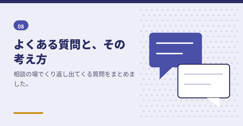 よくある質問。判断の材料としてお読みください