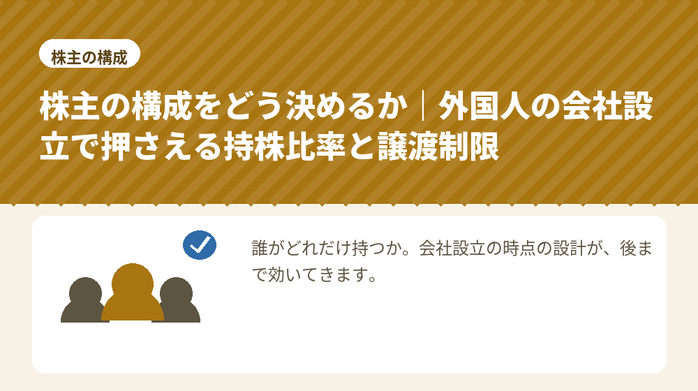 株主の構成をどう決めるか｜外国人の会社設立で押さえる持株比率と譲渡制限