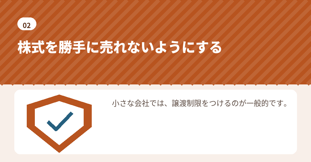 譲渡制限は、知らない人が株主になるのを防ぐ仕組みです