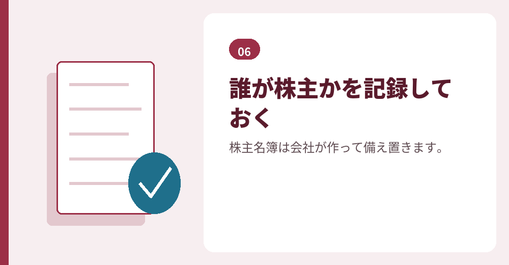 株主名簿は、会社が管理する書類です