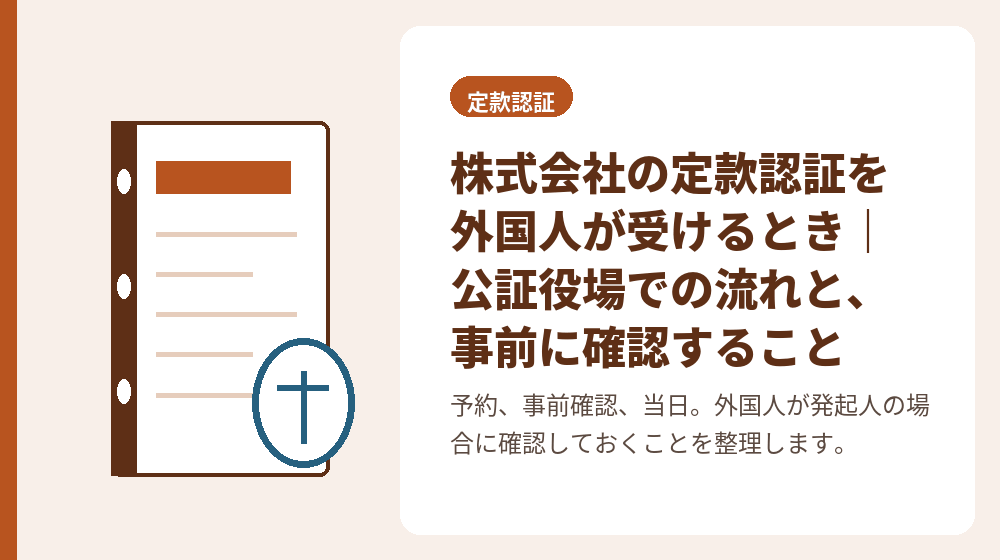 株式会社の定款認証を外国人が受けるとき｜公証役場での流れと、事前に確認すること