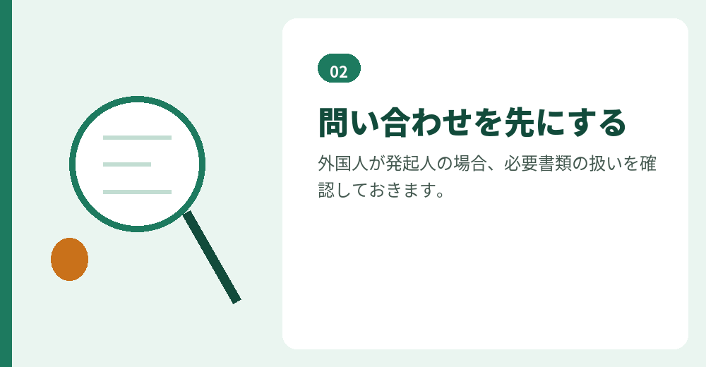 事前の問い合わせが、当日のやり直しを防ぎます