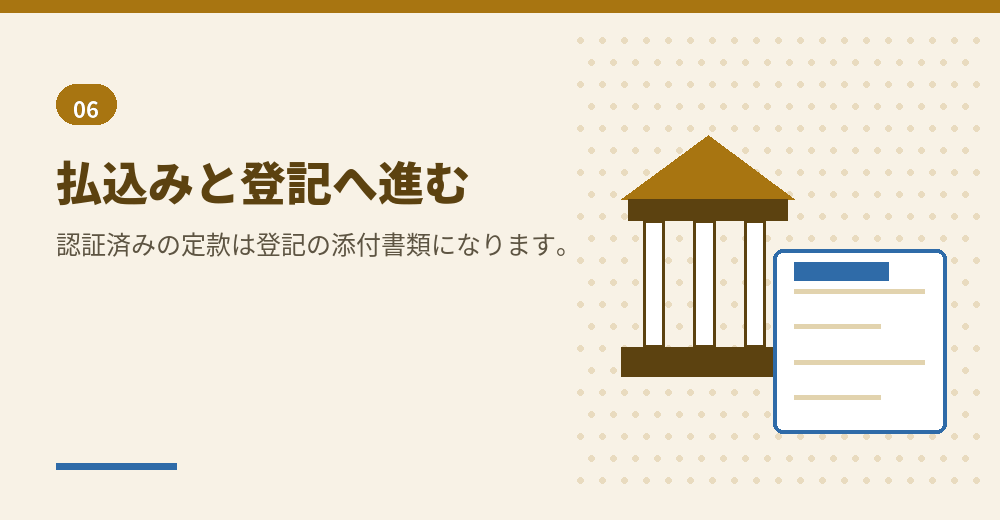 認証のあとは、払込みと登記へ進みます