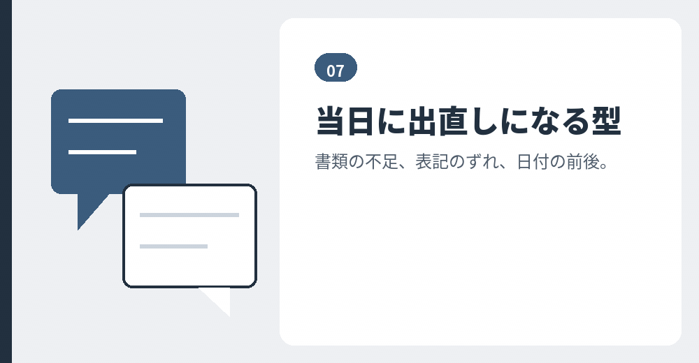 当日にやり直しになる原因は限られています