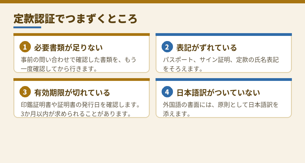 定款認証でつまずく型と、その避け方
