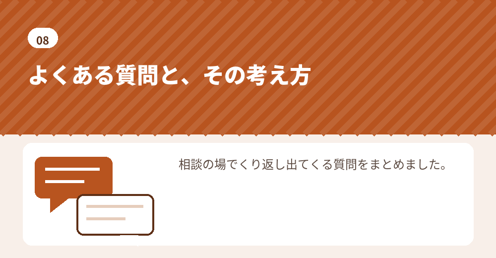 よくある質問。判断の材料としてお読みください