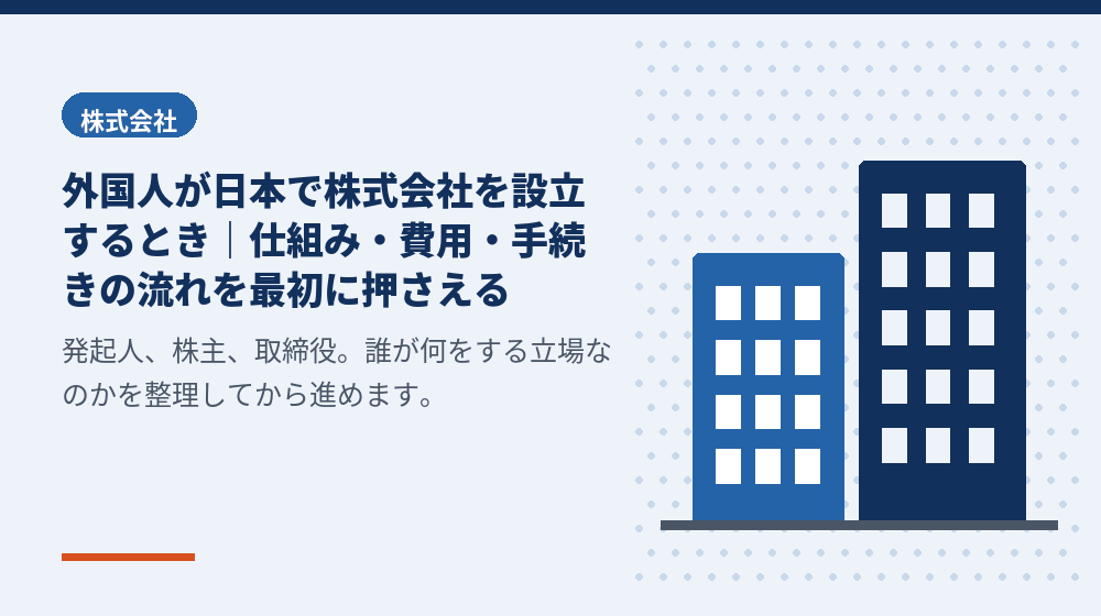外国人が日本で株式会社を設立するとき｜仕組み・費用・手続きの流れを最初に押さえる