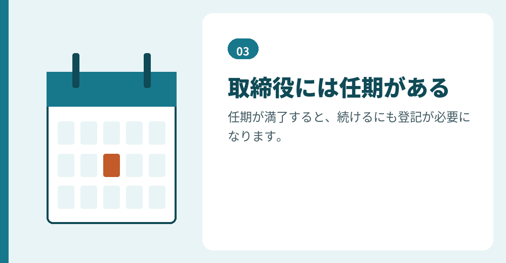 役員の任期は、株式会社に特有の仕組みです