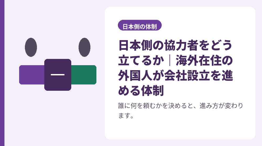 日本側の協力者をどう立てるか｜海外在住の外国人が会社設立を進める体制