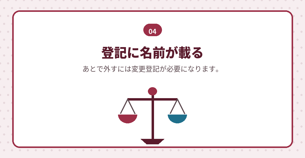 役員として入ってもらう場合の注意