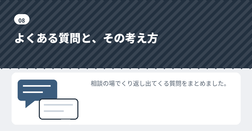 よくある質問。判断の材料としてお読みください