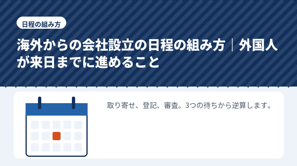 海外からの会社設立の日程の組み方｜外国人が来日までに進めること