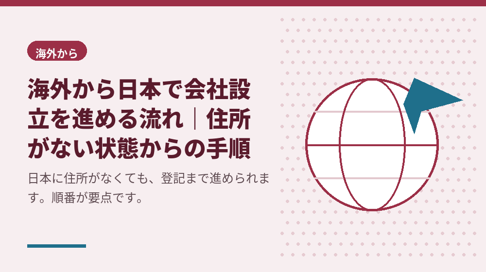 海外から日本で会社設立を進める流れ｜住所がない状態からの手順