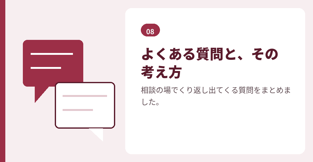 よくある質問。判断の材料としてお読みください