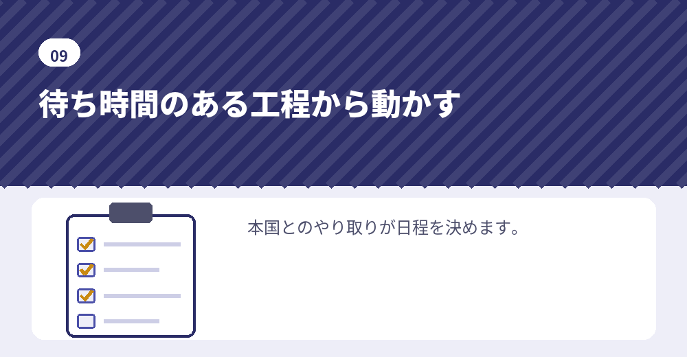 海外から進めるときの要点